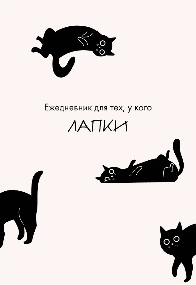 Ikdienas grāmatiņa tiem, kam ir ķepas