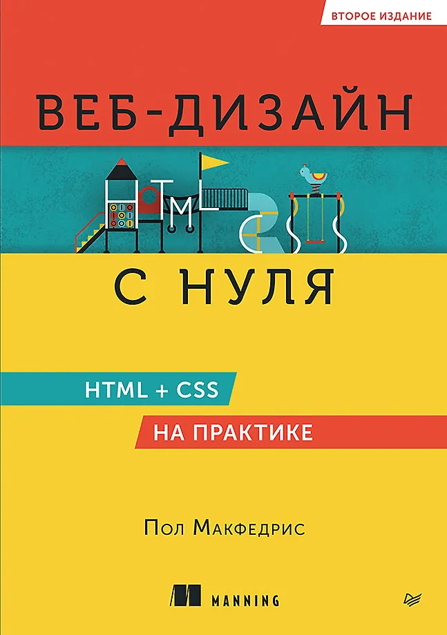 Projektowanie stron internetowych od podstaw: HTML + CSS w praktyce