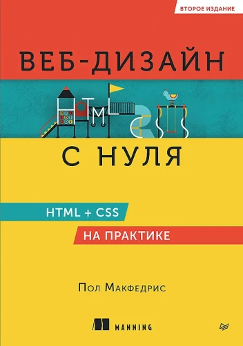 Projektowanie stron internetowych od podstaw: HTML + CSS w praktyce