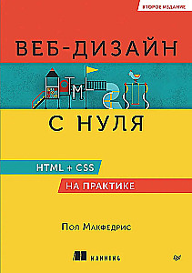 Projektowanie stron internetowych od podstaw: HTML + CSS w praktyce