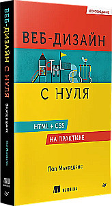 Projektowanie stron internetowych od podstaw: HTML + CSS w praktyce