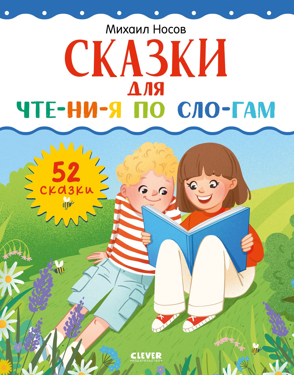 Школьное чтение. Сказки для чтения по слогам