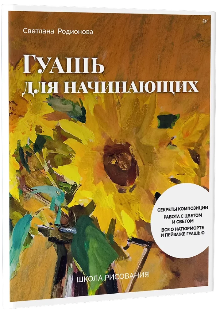 Drawing School. Gouache for Beginners