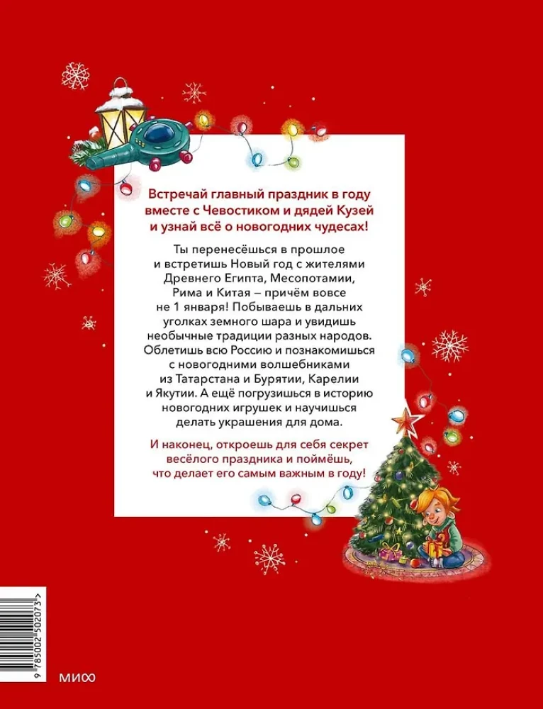 New Year. Big Encyclopedia (Chevostik)