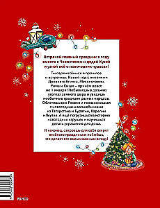 New Year. Big Encyclopedia (Chevostik)