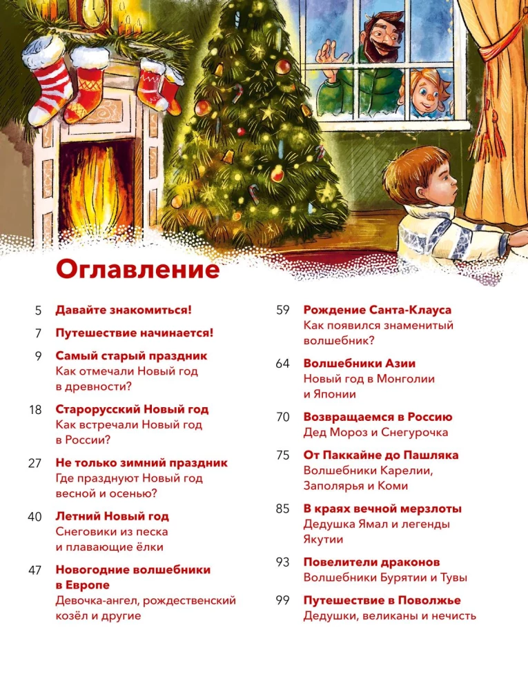 New Year. Big Encyclopedia (Chevostik)