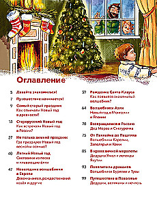 New Year. Big Encyclopedia (Chevostik)