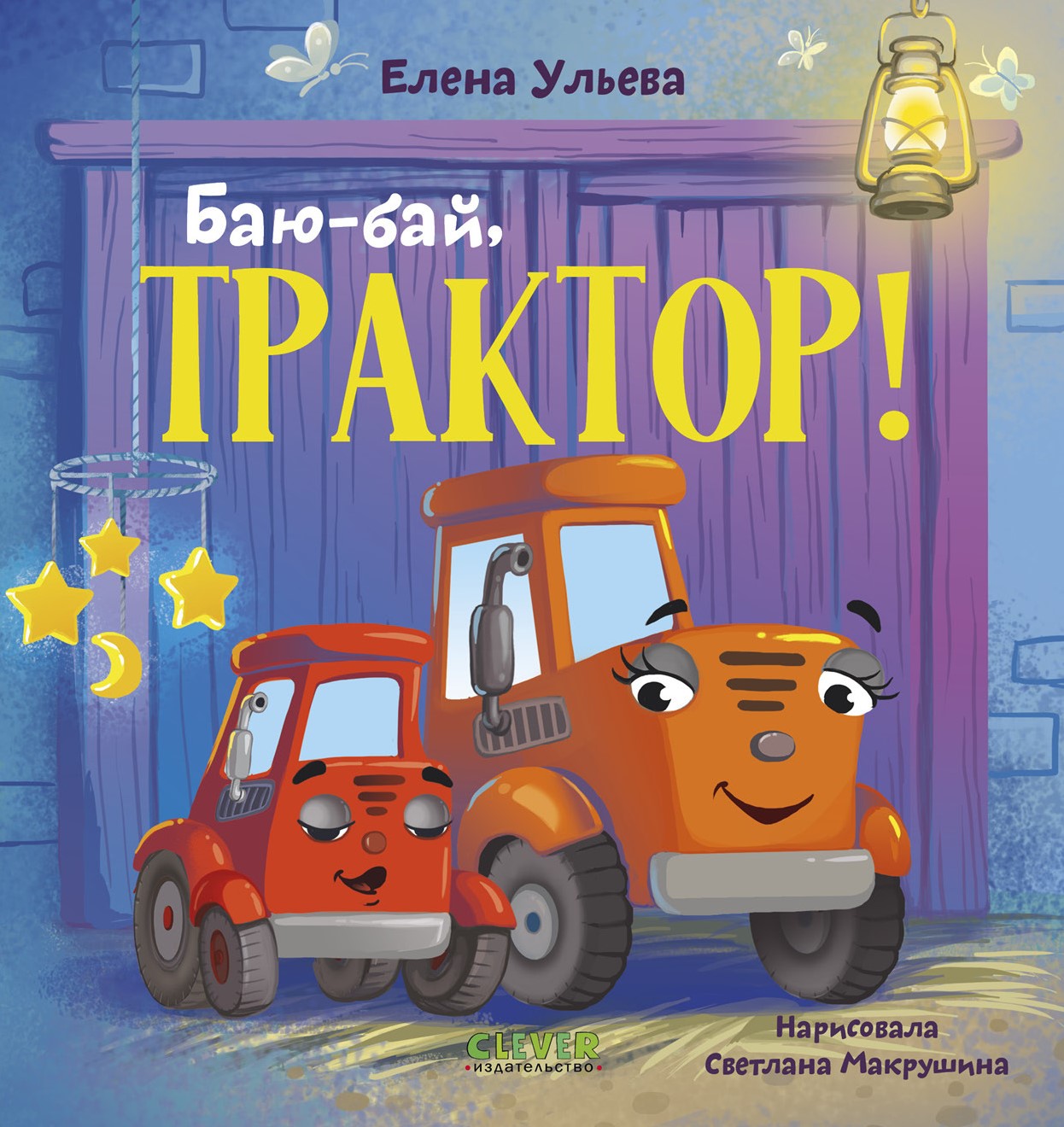 Śpiochowe bajki o samochodach. Śpij, traktorku!