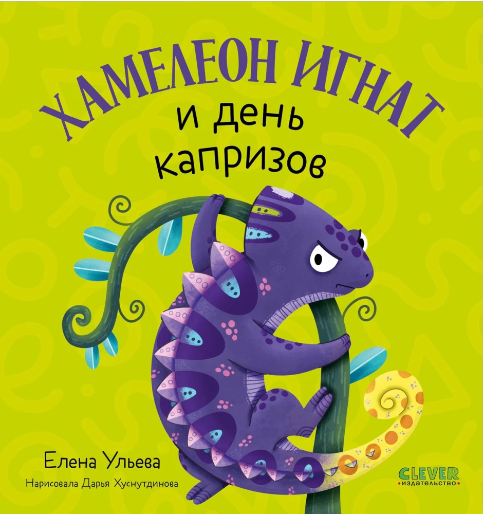 Chameleon Ignat and the Day of Whims