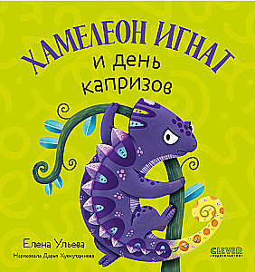 Chameleon Ignat and the Day of Whims