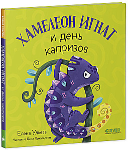 Chameleon Ignat and the Day of Whims