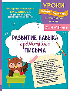 Developing the Skill of Correct Writing: For Children Aged 9-10