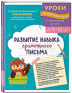 Developing the Skill of Correct Writing: For Children Aged 9-10