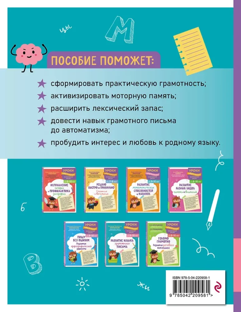 Developing the Skill of Correct Writing: For Children Aged 9-10