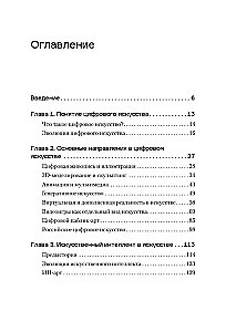 Творцы будущего. Цифровое искусство и искусственный интеллект