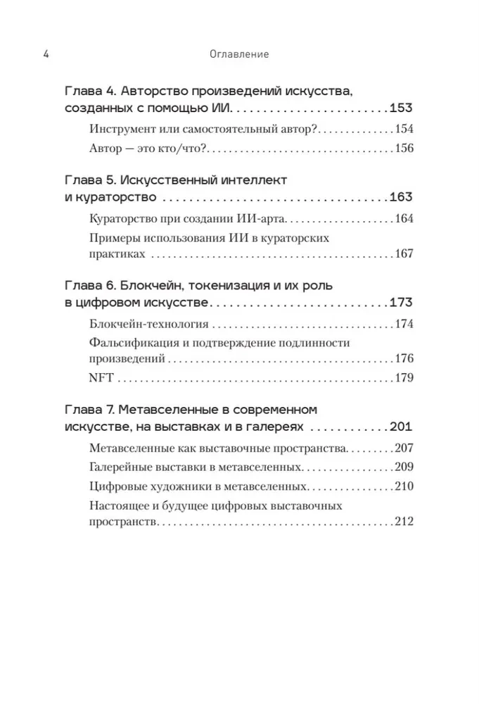 Творцы будущего. Цифровое искусство и искусственный интеллект