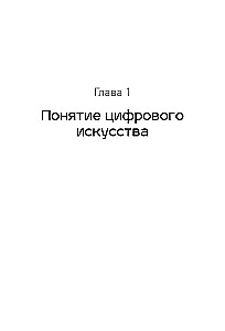 Творцы будущего. Цифровое искусство и искусственный интеллект