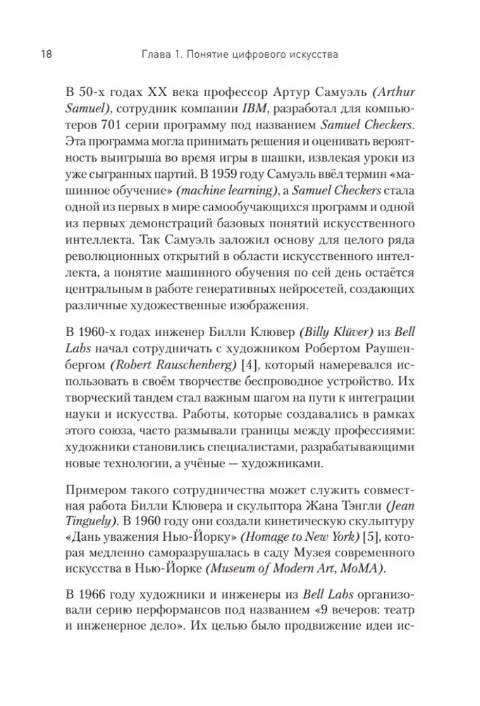 Творцы будущего. Цифровое искусство и искусственный интеллект