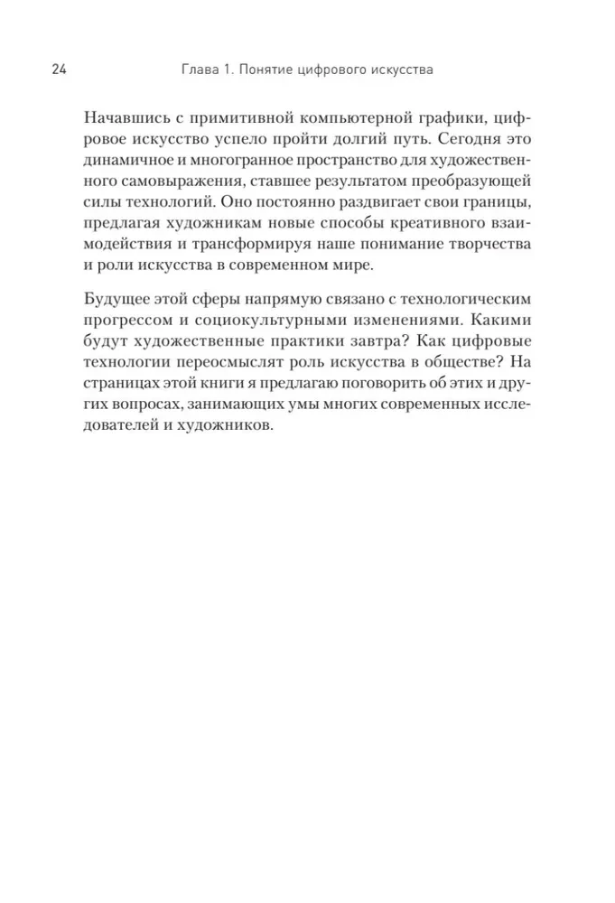Творцы будущего. Цифровое искусство и искусственный интеллект