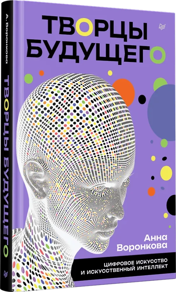 Творцы будущего. Цифровое искусство и искусственный интеллект