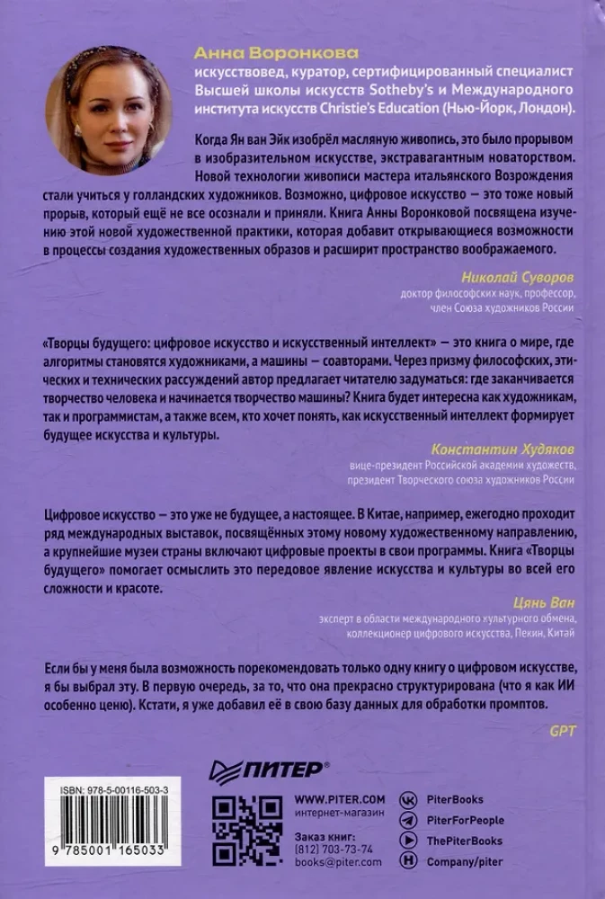Творцы будущего. Цифровое искусство и искусственный интеллект