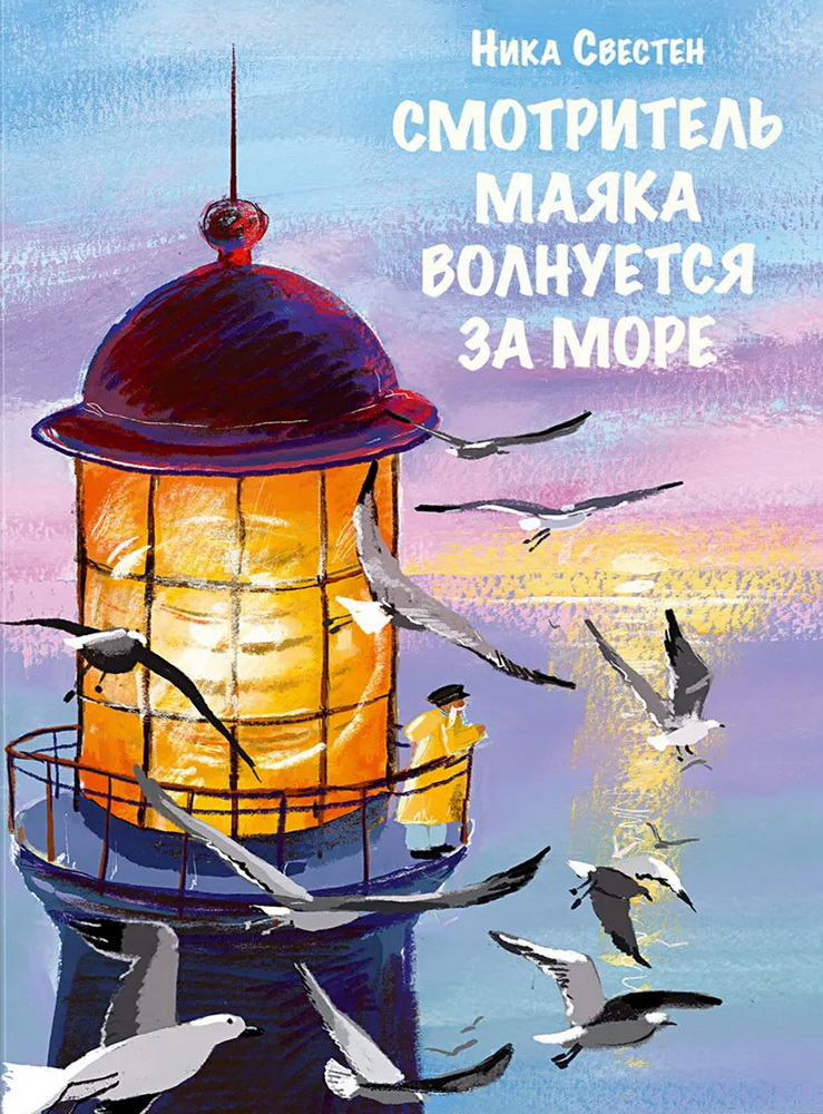 Stróż Latarnie martwi się o morze