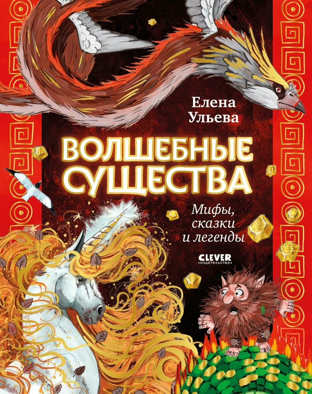 Mity i legendy magicznych istot. Magiczne istoty. Mity, bajki i legendy
