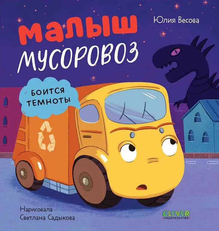Mały śmieciarz. Mały śmieciarz boi się ciemności
