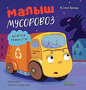 Mały śmieciarz. Mały śmieciarz boi się ciemności