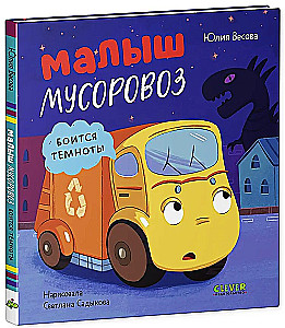 Mały śmieciarz. Mały śmieciarz boi się ciemności