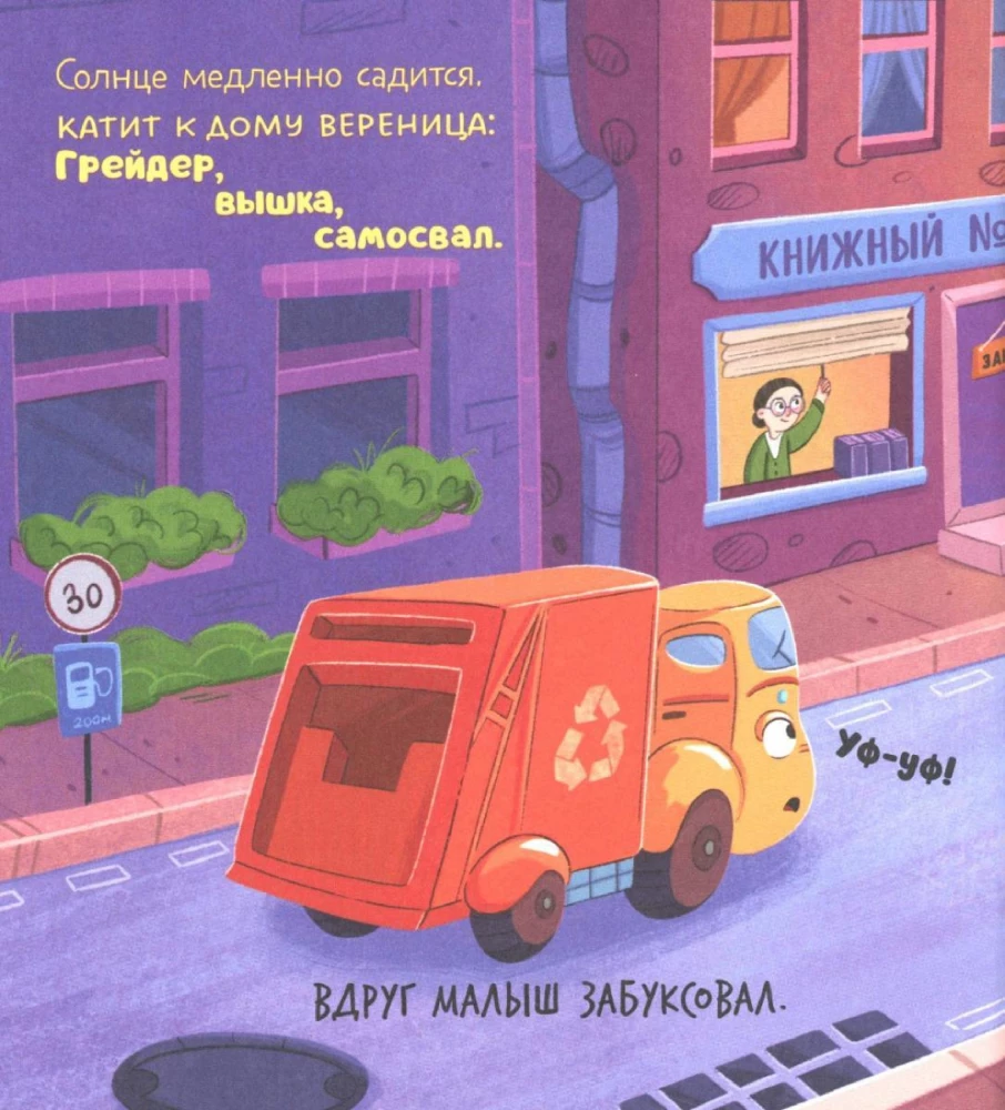 Mały śmieciarz. Mały śmieciarz boi się ciemności