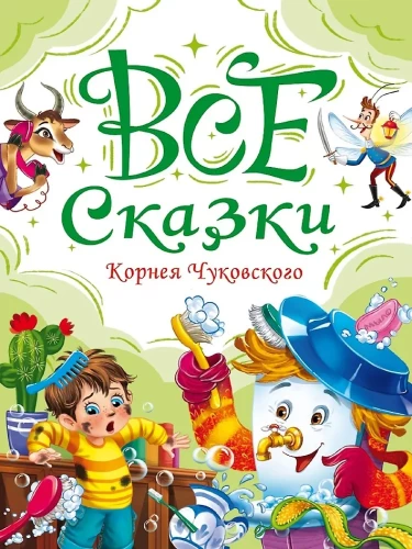 Wszystkie bajki Korneja Czuchowskiego