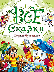 Wszystkie bajki Korneja Czuchowskiego