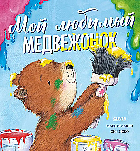 Mano mylimas meškiukas