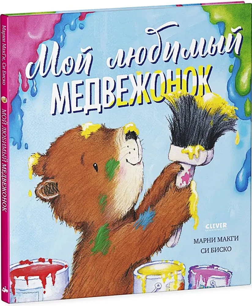 Mano mylimas meškiukas