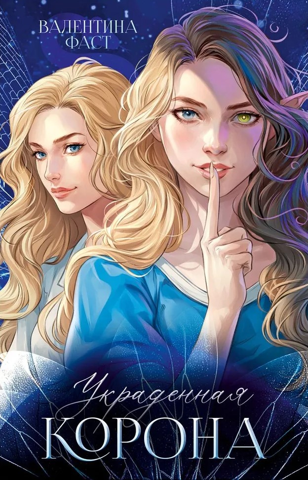 Украденная корона
