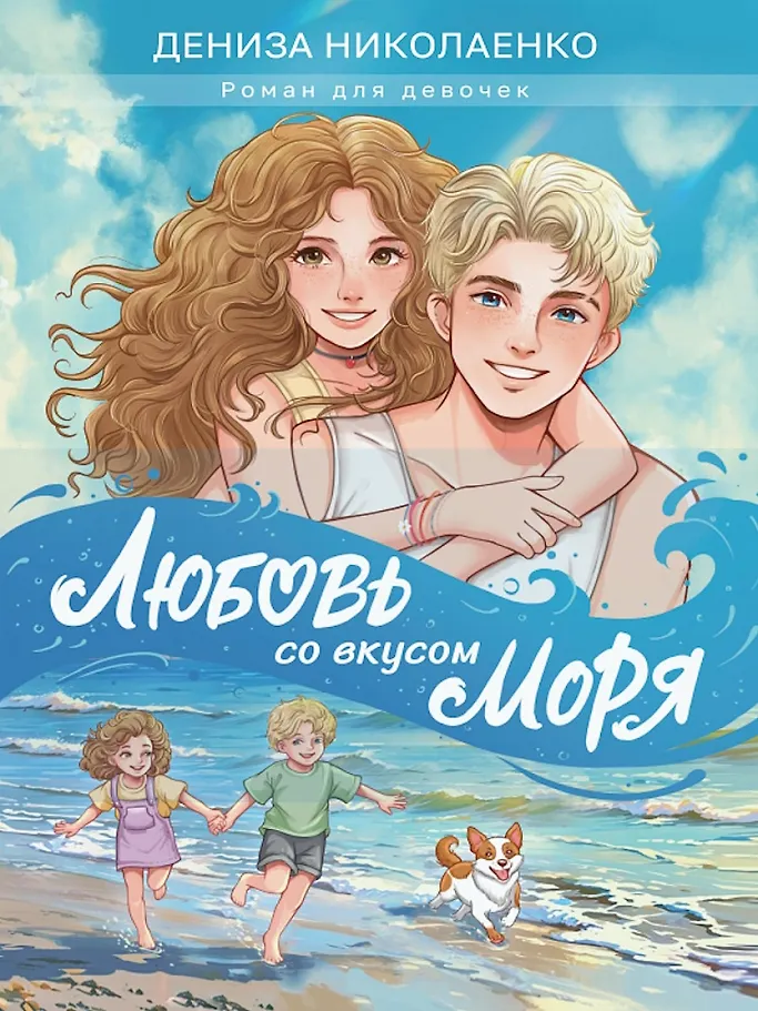 Meilė su jūros skoniu