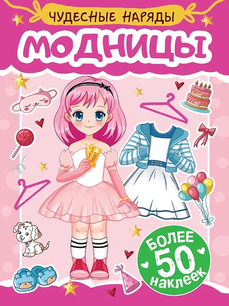 Чудесные наряды. Модницы