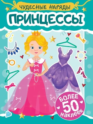 Чудесные наряды. Принцессы