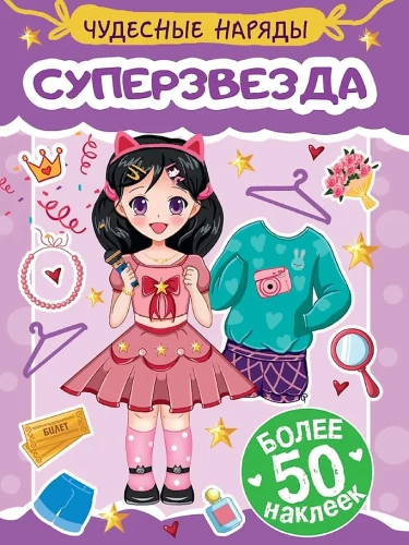 Чудесные наряды. Суперзвезда