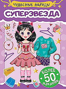Чудесные наряды. Суперзвезда