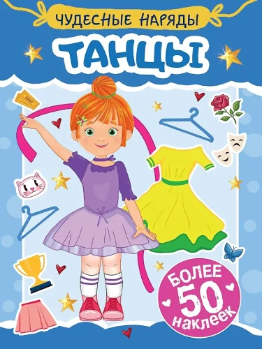Nuostabūs drabužiai. Šokiai