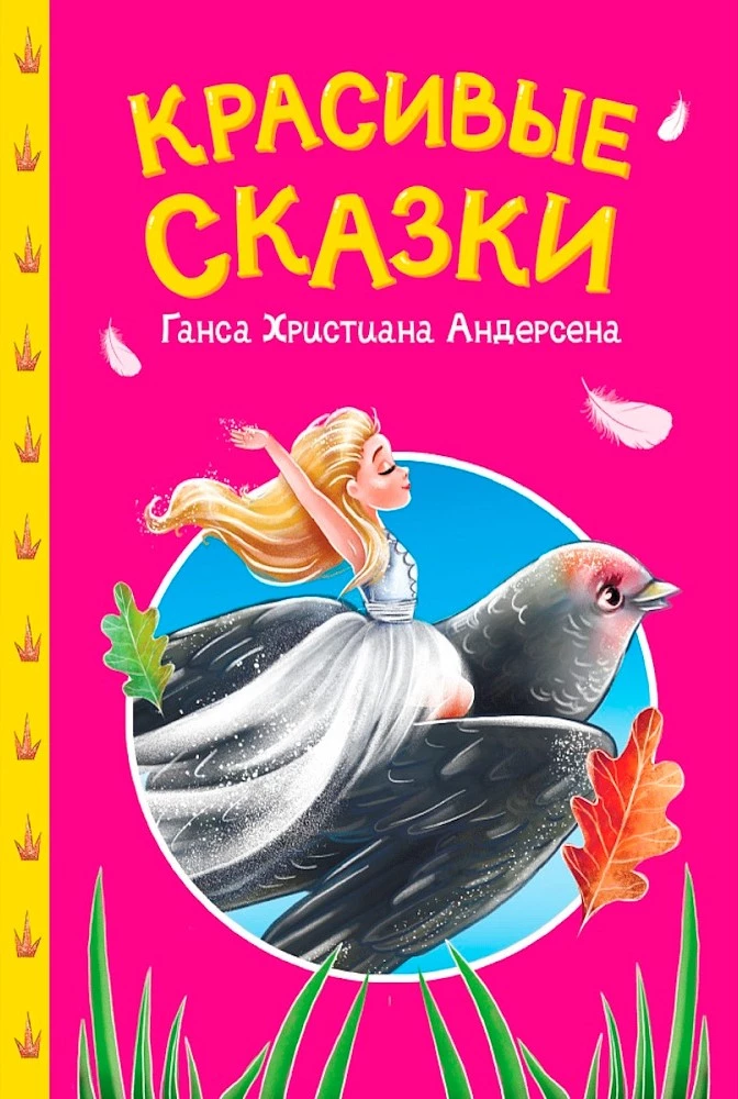 Красивые сказки Ганса Христиана Андерсена