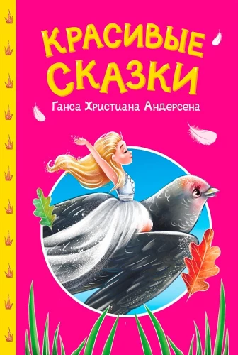 Piękne bajki Hansa Christiana Andersena