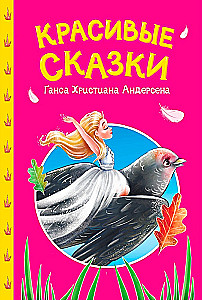 Красивые сказки Ганса Христиана Андерсена