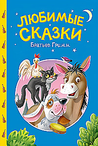 Favorite Tales of the Brothers Grimm