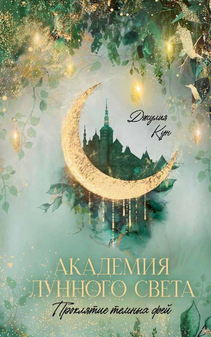 Academy of Moonlight. The Curse of Dark Fairies