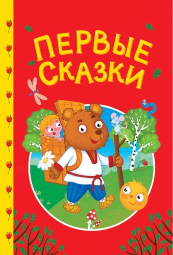 Pierwsze bajki