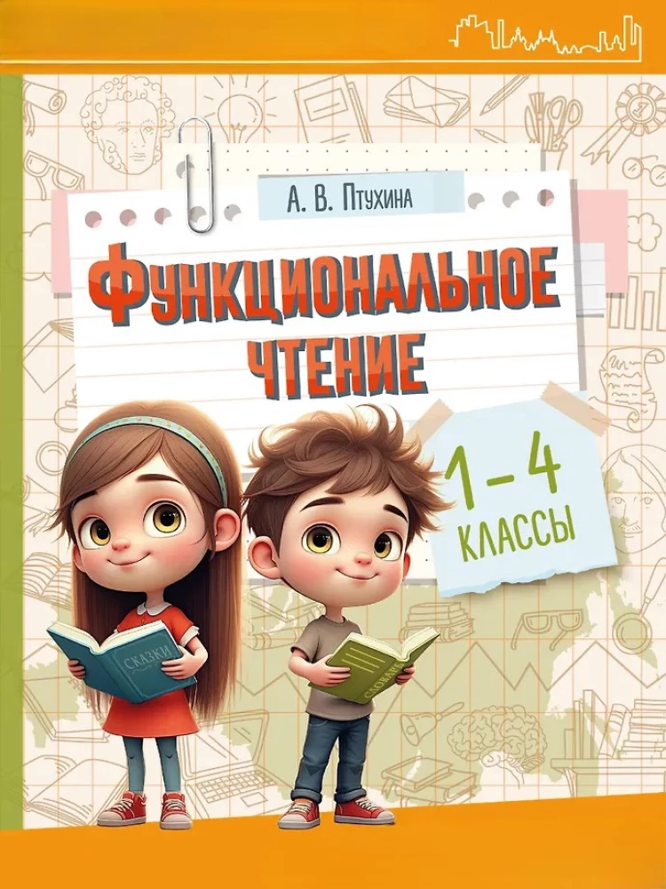Czytanie funkcjonalne. Klasy 1-4
