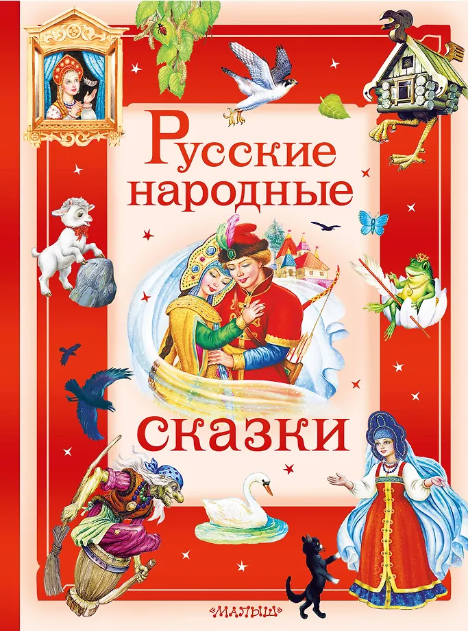 Krievu tautas pasakas